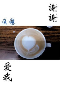 谢谢爱人文案